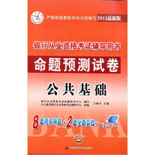 中人教育·公共基础2012最新版银行从业资格考试辅导用书命题预测试卷