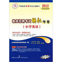 中人教育·小学英语2012教师招聘考试模拟考卷