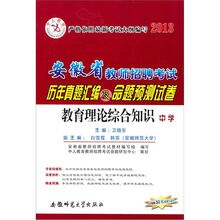 中人教育·中学教育理论综合：2013安徽教师招聘历年真题集命题预测试卷