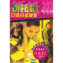 新托福口语白金课堂：最新真题题库