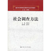 21世纪思想政治教育专业系列教材：社会调查方法