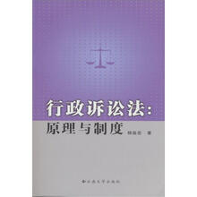 行政诉讼法：原理与制度