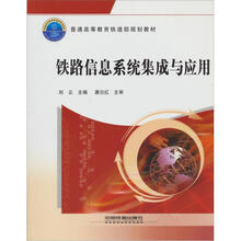 普通高等教育铁道部规划教材:铁路信息系统集成与应用