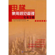 电梯使用规范管理实务手册