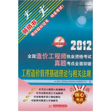 2012全国造价工程执业资格考试真题考点全面突破：工程造价管理基础理论与法规