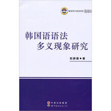 韩国语语法多义现象研究