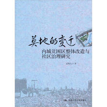 莫地的变迁：内城贫困区整体改造与社区治理研究