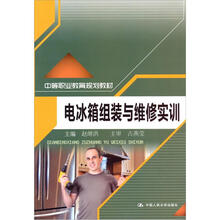 中等职业教育规划教材：电冰箱组装与维修实训
