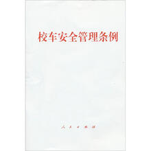 校车安全管理条例（套装共4册）