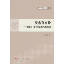 观念存在论：胡塞尔《笛卡尔式的沉思》解读