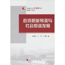 政府职能转变与社会和谐发展