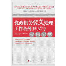 党政机关公文处理工作条例释义与实务全书