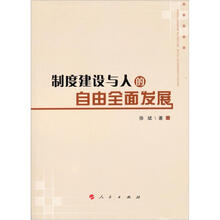 制度建设与人的自由全面发展