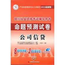 中人教育·公司信贷2012最新版银行从业资格考试辅导用书命题预测试卷