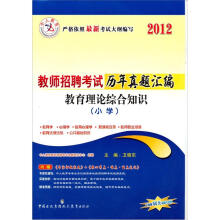 中人教育·小学教育理论综合知识2012教师招聘考试历年真题汇编