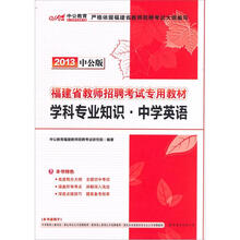 中公版·2013福建教师招聘考试：学科专业知识中学英语（赠价值300元图书增值卡）