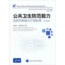 公共卫生防范能力:美国州和地方计划标准(2011年3月)
