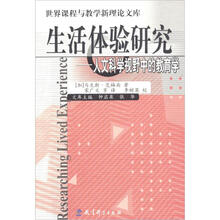世界课程与教学新理论文库·生活体验研究：人文科学视野中的教育学