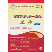 中人教育：2012教师招聘考试一本通（中学数学）