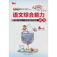 小学语文综合能力训练6年级(2012版)