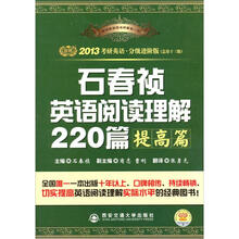 2013考研英语石春祯英语阅读理解220篇（提高篇）