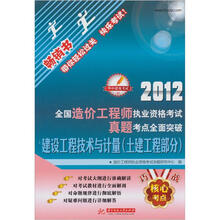 2012全国造价工程执业资格考试真题考点全面突破:建设工程技术与计量(土建工程部分)