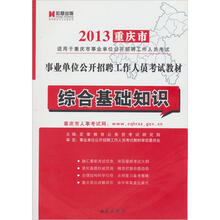 宏章出版·2013重庆市事业单位公开招聘工作人员考试教材：综合基础知识