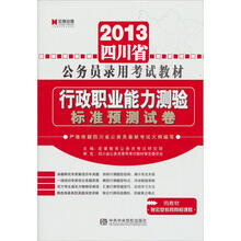 宏章出版·2013四川省公务员录用考试教材：行政职业能力测验标准预测试卷