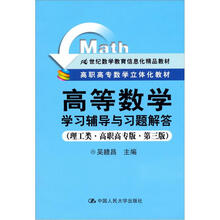 高等数学学习辅导与习题解答（理工类·高职高专版·第3版）