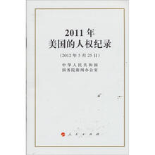 2011年美国的人权记录（套装共5册）