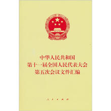 中华人民共和国第十一届全国人民代表大会第五次会议文件汇编