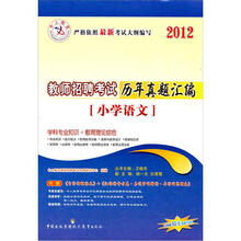 中人教育·小学语文2012教师招聘考试历年真题汇编