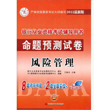 中人教育·2012最新版银行从业资格考试辅导用书命题预测试卷：风险管理