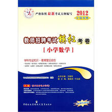 中人教育·小学数学2012教师招聘考试模拟考卷