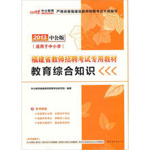 中公版·2013福建教师招聘考试：教育综合知识（赠价值300元图书增值卡）