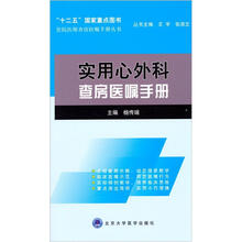 实用心外科查房医嘱手册
