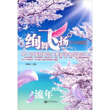 绚舞飞扬·日光倾城:第十四届新概念大赛获奖者佳作范本(精华卷)