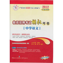 中人教育：2012教师招聘考试模拟考卷（中学语文）