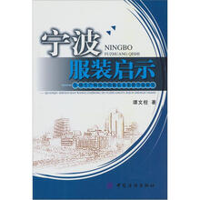 宁波服装启示：全球生产网络中的服装业集群升级研究