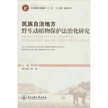 民族自治地方野生动植物保护法治化研究