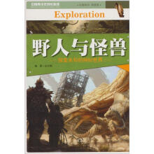 野人与怪兽