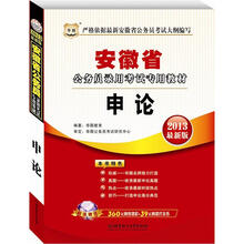 华图版2013安徽公务员考试专用教材：申论