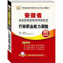 华图：安徽省公务员录用考试专用教材：行政职业能力测验（2013最新版）（附网络课程+代金券）