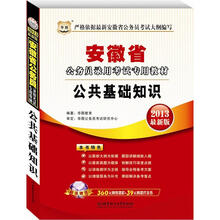华图版2013安徽公务员考试专用教材：公共基础知识