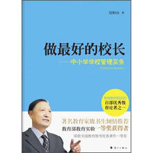 做最好的校长：中小学学校管理实务