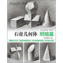 教学主题系列美术丛书：石膏几何体（明暗篇）