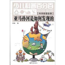 亚马孙河是如何发现的-少儿科普百分百-[科学探索故事]