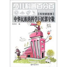 中华民族的科学巨匠郭守敬-少儿科普百分百-[科学童话]