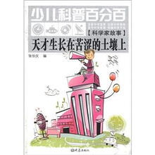 天才生长在苦涩的土壤上-少儿科普百分百-[科学家故事]
