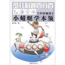 小蜻蜓学本领-少儿科普百分百-[科学童话]
